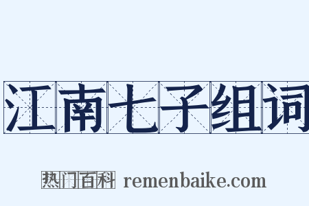 江南七子组词是什么意思的图片